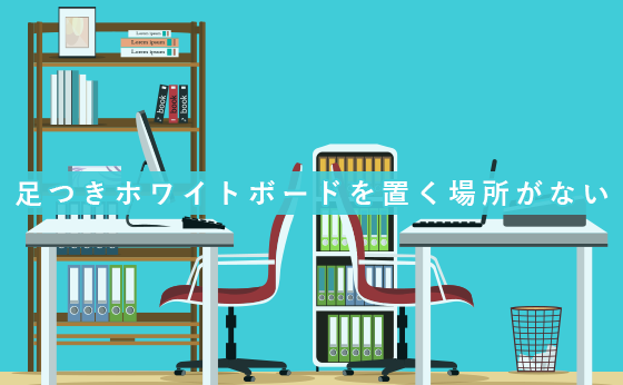 足つきホワイトボードを置く場所がない