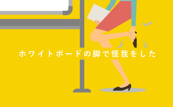 ホワイトボードの脚で怪我をした