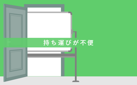 持ち運びが不便