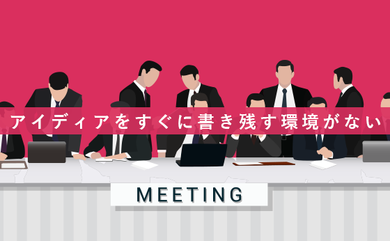 アイディアをすぐに書き残す環境がない