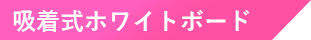 吸着式ホワイトボード
