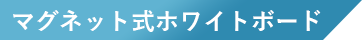 マグネット式ホワイトボード