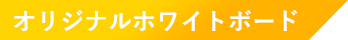 オリジナルホワイトボード